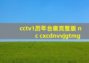 cctv1历年台徽完整版 nc cxcdnvvjgtmg